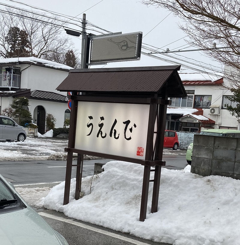 うえんで看板